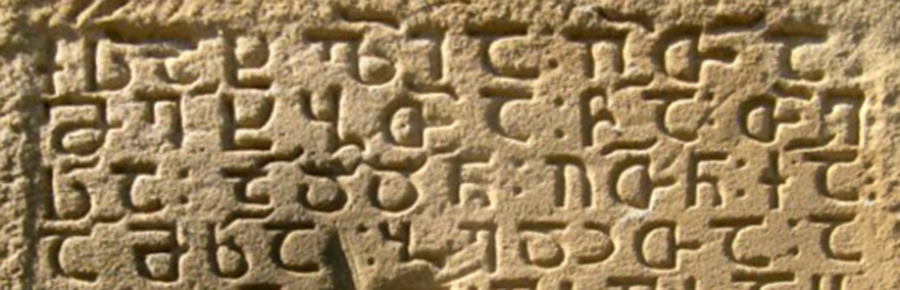 Фрагмент надписи на асомтаврули. Церковь Мачхани. Грузия. X в.